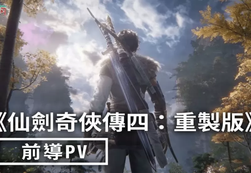 《仙劍奇俠傳四》重製版前導PV_音效設計