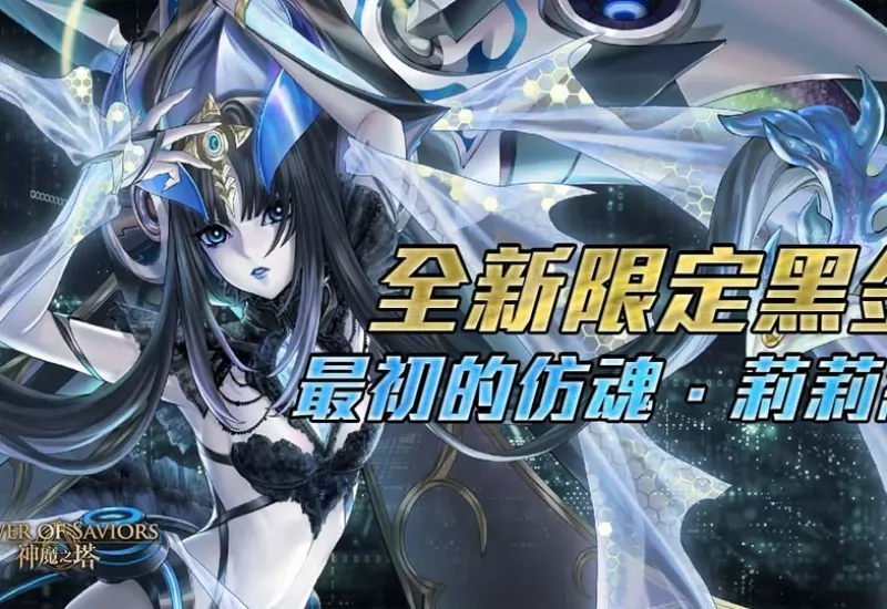 神魔之塔_最初的仿魂・莉莉絲_專屬BGM
